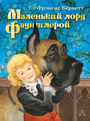 cover image of Маленький лорд Фаунтлерой